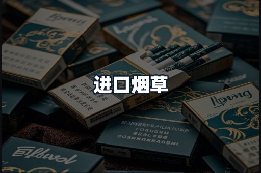 进口烟草
